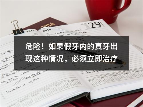 危险！如果假牙内的真牙出现这种情况，必须立即治疗