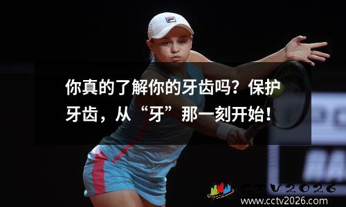 你真的了解你的牙齿吗？保护牙齿，从“牙”那一刻开始！