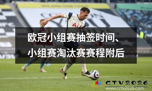 欧冠小组赛抽签时间、小组赛淘汰赛赛程附后