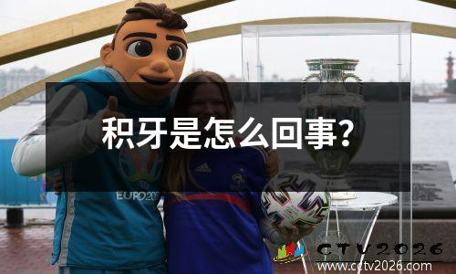 积牙是怎么回事？