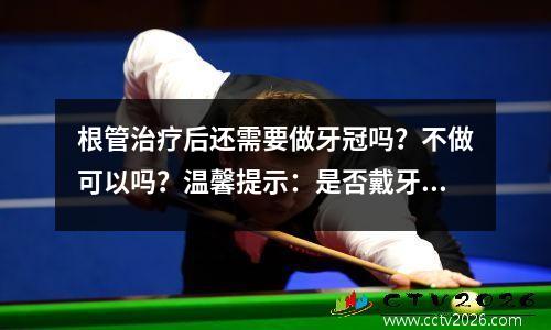 根管治疗后还需要做牙冠吗？不做可以吗？温馨提示：是否戴牙冠取决于2点