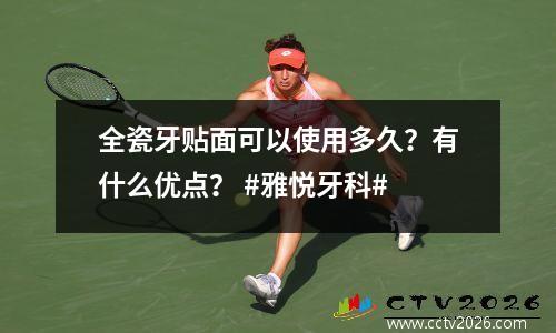 全瓷牙贴面可以使用多久？有什么优点？ #雅悦牙科#
