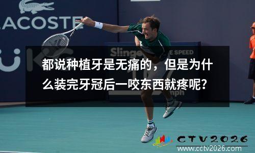 都说种植牙是无痛的，但是为什么装完牙冠后一咬东西就疼呢？