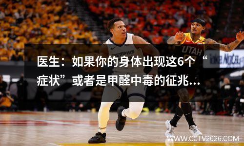 医生：如果你的身体出现这6个“症状”或者是甲醛中毒的征兆，你一定要注意了