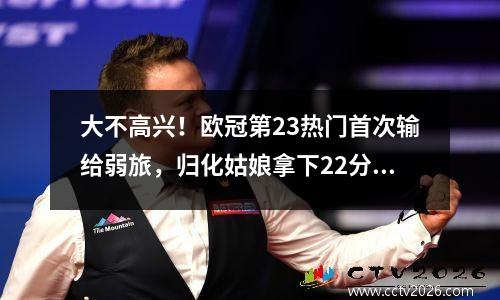 大不高兴！欧冠第23热门首次输给弱旅，归化姑娘拿下22分帮助瓦基夫险胜