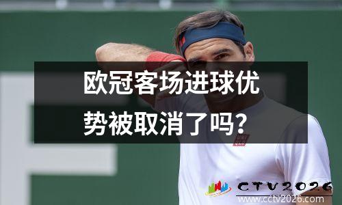 欧冠客场进球优势被取消了吗？