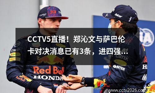 CCTV5直播！郑沁文与萨巴伦卡对决消息已有3条，进四强将轻松