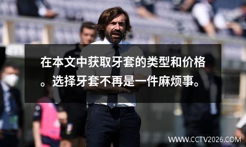 在本文中获取牙套的类型和价格。选择牙套不再是一件麻烦事。