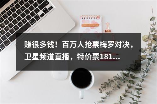 赚很多钱！百万人抢票梅罗对决，卫星频道直播，特价票181万起