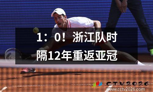 1：0！浙江队时隔12年重返亚冠