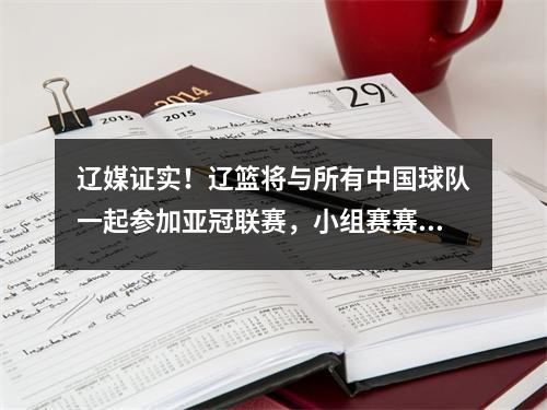 辽媒证实！辽篮将与所有中国球队一起参加亚冠联赛，小组赛赛程已正式公布！