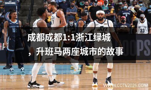 成都成都1:1浙江绿城，升班马两座城市的故事