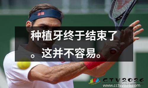 种植牙终于结束了。这并不容易。