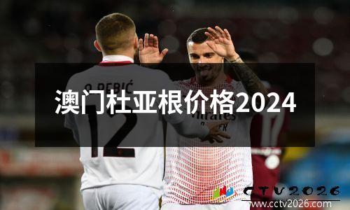 澳门杜亚根价格2024