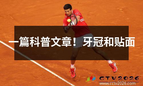 一篇科普文章！牙冠和贴面