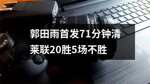 郭田雨首发71分钟清莱联20胜5场不胜