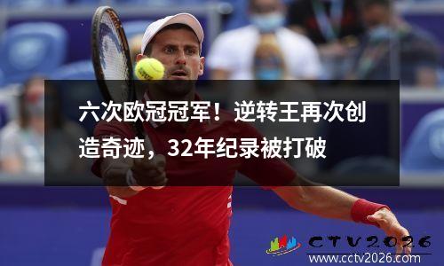 六次欧冠冠军！逆转王再次创造奇迹，32年纪录被打破