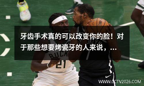 牙齿手术真的可以改变你的脸！对于那些想要烤瓷牙的人来说，以下是烤瓷牙的类型以及各自的优缺点