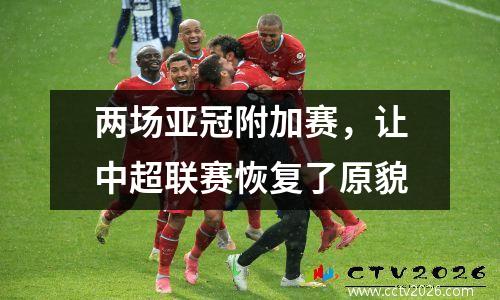 两场亚冠附加赛，让中超联赛恢复了原貌