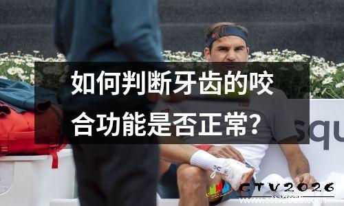 如何判断牙齿的咬合功能是否正常？