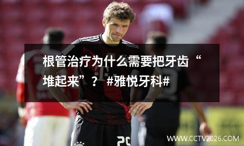 根管治疗为什么需要把牙齿“堆起来”？ #雅悦牙科#