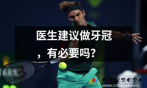 医生建议做牙冠，有必要吗？