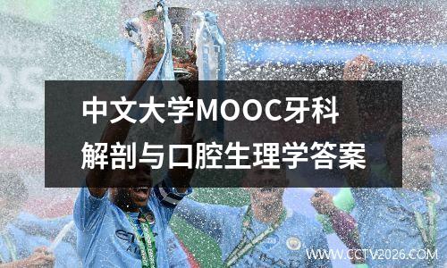 中文大学MOOC牙科解剖与口腔生理学答案