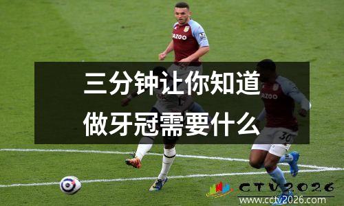 三分钟让你知道做牙冠需要什么