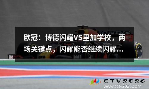 欧冠：博德闪耀VS里加学校，两场关键点，闪耀能否继续闪耀？