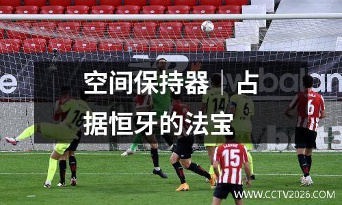 空间保持器｜占据恒牙的法宝
