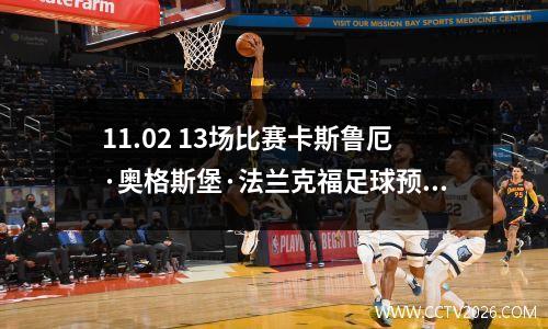 11.02 13场比赛卡斯鲁厄·奥格斯堡·法兰克福足球预测与分析