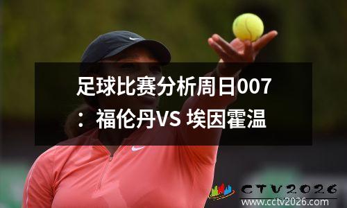 足球比赛分析周日007：福伦丹VS 埃因霍温