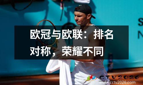 欧冠与欧联：排名对称，荣耀不同
