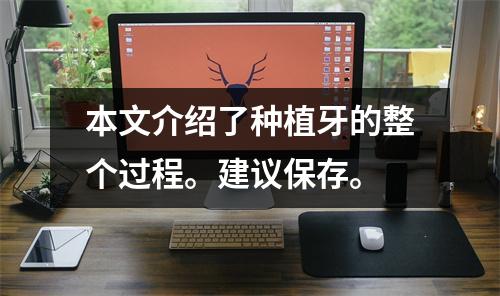本文介绍了种植牙的整个过程。建议保存。