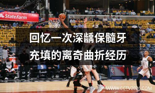 回忆一次深龋保髓牙充填的离奇曲折经历
