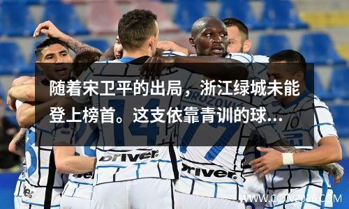 随着宋卫平的出局，浙江绿城未能登上榜首。这支依靠青训的球队或许会在来年迎来根本性的改变。