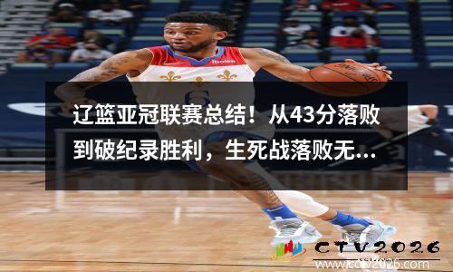 辽篮亚冠联赛总结！从43分落败到破纪录胜利，生死战落败无缘资格赛阶段