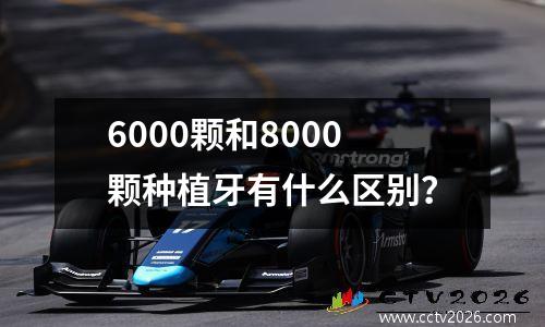 6000颗和8000颗种植牙有什么区别？