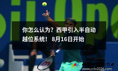 你怎么认为？西甲引入半自动越位系统！ 8月16日开始