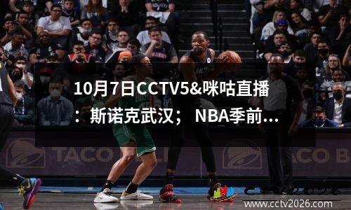 10月7日CCTV5&咪咕直播：斯诺克武汉； NBA季前赛；哈哈;西甲和意甲