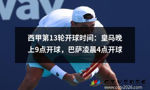 西甲第13轮开球时间：皇马晚上9点开球，巴萨凌晨4点开球