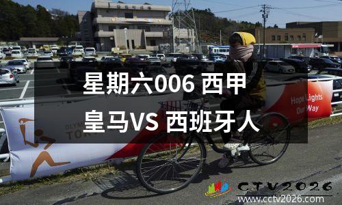 星期六006 西甲皇马VS 西班牙人