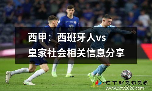 西甲：西班牙人vs 皇家社会相关信息分享