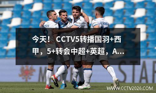 今天！ CCTV5转播国羽+西甲，5+转会中超+英超，APP转会皇马VS西班牙人