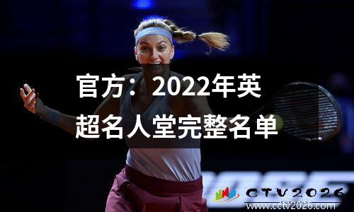 官方：2022年英超名人堂完整名单
