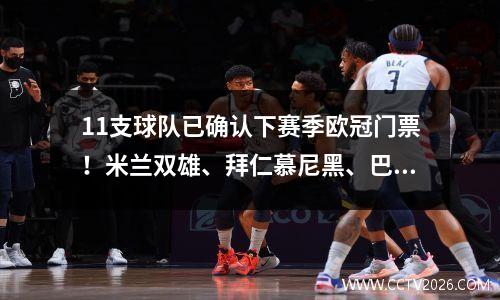 11支球队已确认下赛季欧冠门票！米兰双雄、拜仁慕尼黑、巴塞罗那都榜上有名！