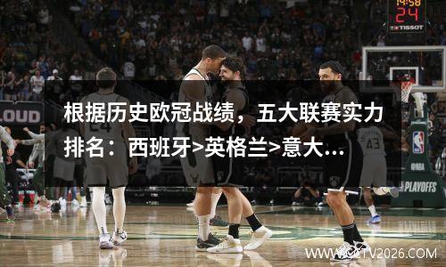 根据历史欧冠战绩，五大联赛实力排名：西班牙>英格兰>意大利>德国>法国