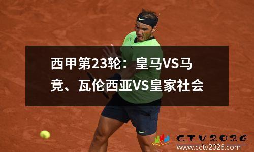 西甲第23轮：皇马VS马竞、瓦伦西亚VS皇家社会