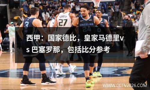 西甲：国家德比，皇家马德里vs 巴塞罗那，包括比分参考
