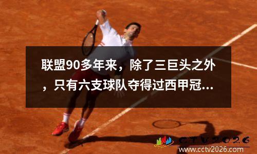 联盟90多年来，除了三巨头之外，只有六支球队夺得过西甲冠军。